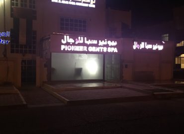 Pioneer Gents Spa Centre